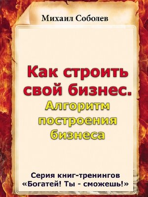 cover image of Как строить свой бизнес. Алгоритм построения бизнеса